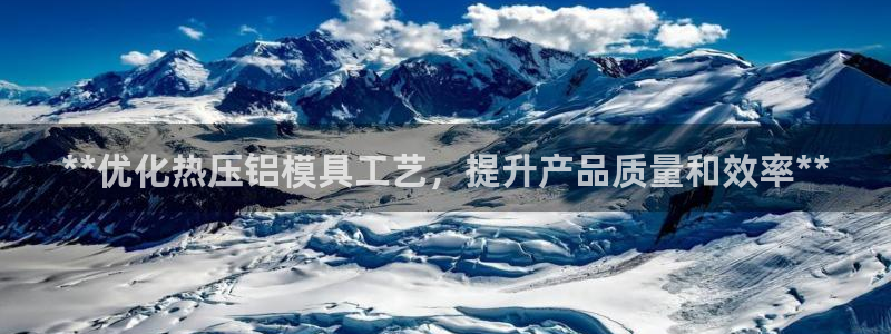 emc易倍：**优化热压铝模具工艺，提升产品质量和效率*