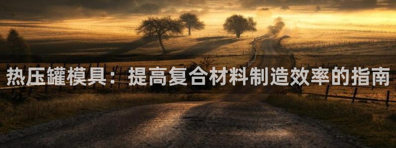 emc全站ag：热压罐模具：提高复合材料制造效率的指南