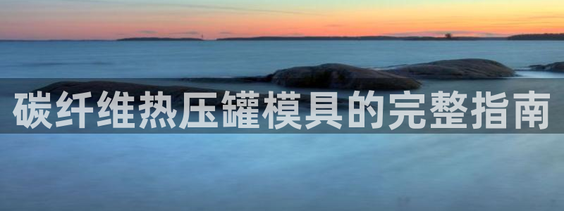 易倍单词app官网：碳纤维热压罐模具的完整指南