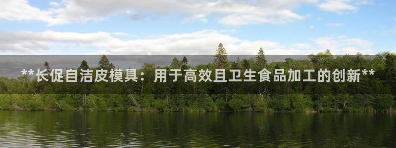 emc下载ios：**长促自洁皮模具：用于高效且卫生食品