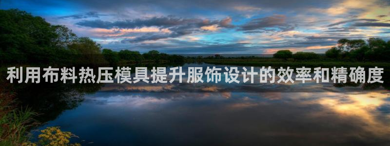 易倍申的包装规格：利用布料热压模具提升服饰设计的效率和精