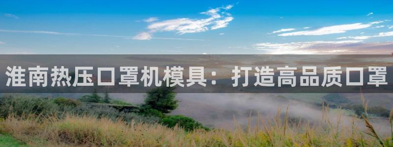 emc易赔：淮南热压口罩机模具：打造高品质口罩