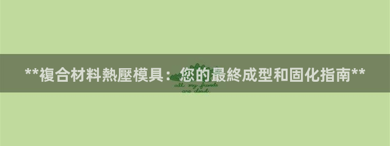emc高频比低频好改：**複合材料熱壓模具：您的最終成型