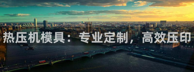 emc32软件使用说明：热压机模具：专业定制，高效压印