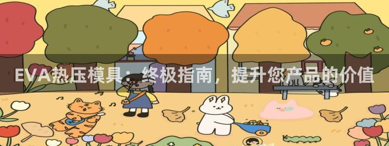 杭州易倍达上班怎么样：EVA热压模具：终极指南，提升您产