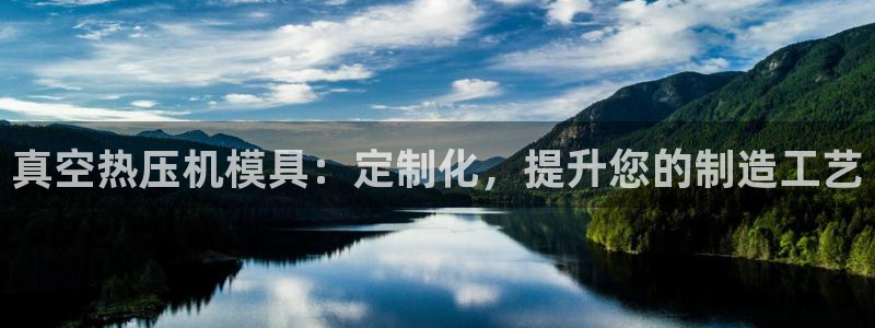 emc易倍平台：真空热压机模具：定制化，提升您的制造工艺
