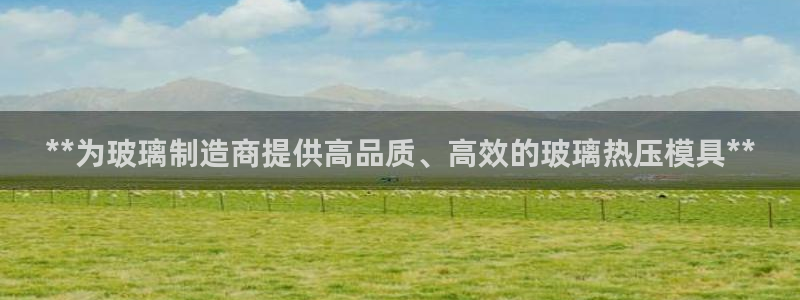 易倍企业管理软件：**为玻璃制造商提供高品质、高效的玻璃