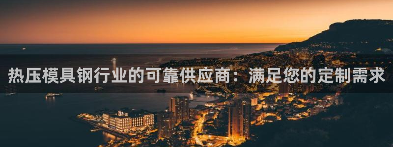 emc易倍ios官网：热压模具钢行业的可靠供应商：满足您