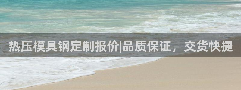 emc 倍频：热压模具钢定制报价|品质保证，交货快捷