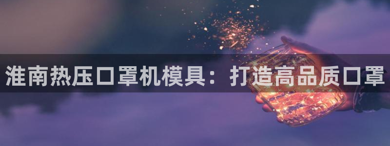 emc易倍在线登录：淮南热压口罩机模具：打造高品质口罩