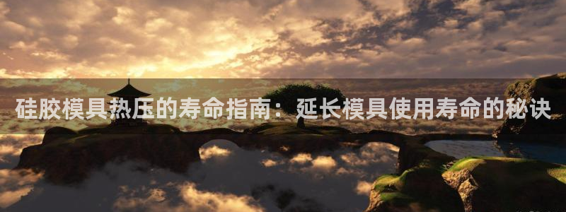 emc mcu：硅胶模具热压的寿命指南：延长模具使用寿命