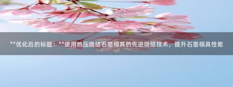 四川易倍易企业管理有限公司：**优化后的标题：**使用热