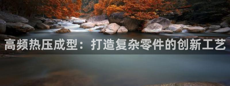 emc倍频超了：高频热压成型：打造复杂零件的创新工艺