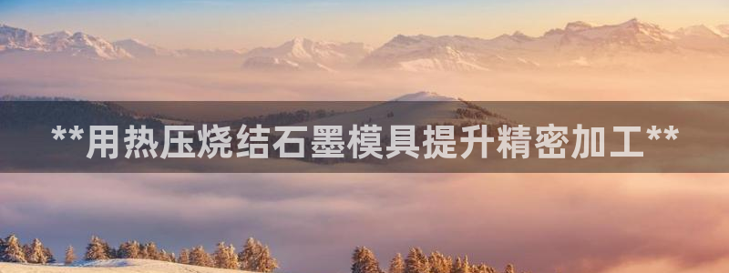 emc备份软件：**用热压烧结石墨模具提升精密加工**