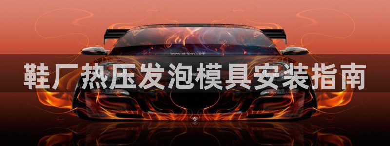 emc倍频：鞋厂热压发泡模具安装指南