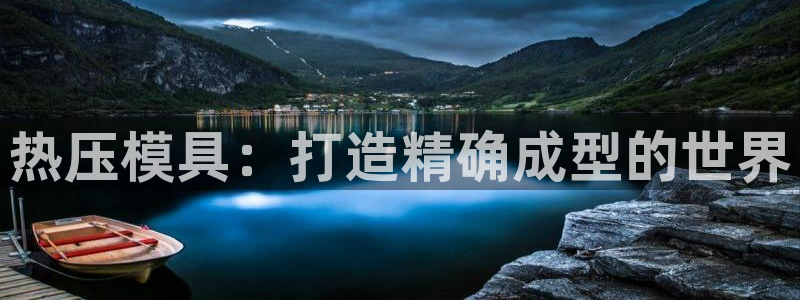 emc易倍是黑台子吗：热压模具：打造精确成型的世界