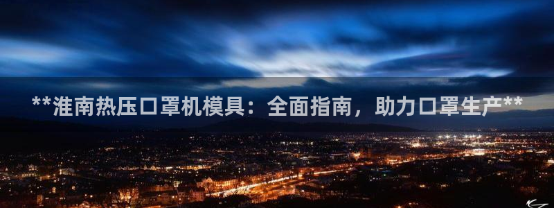 emc下载ios：**淮南热压口罩机模具：全面指南，助力