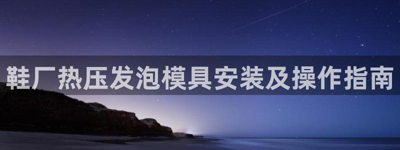 emc app下载：鞋厂热压发泡模具安装及操作指南
