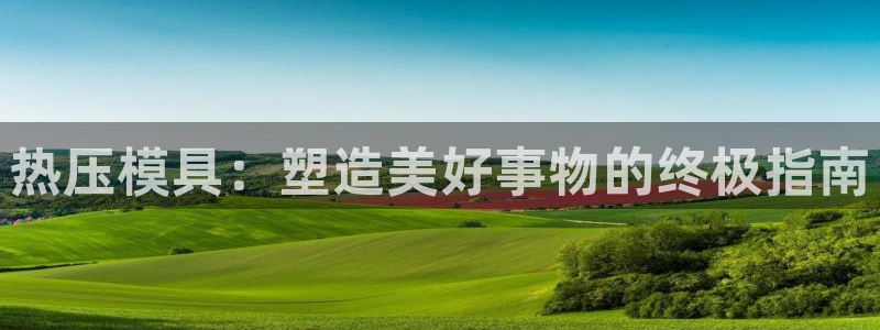 emc软件下载：热压模具：塑造美好事物的终极指南
