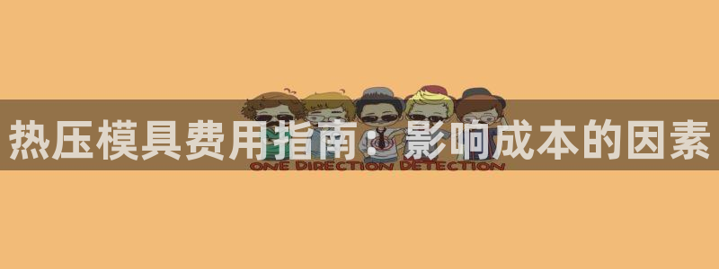 易倍单词如何下载：热压模具费用指南：影响成本的因素
