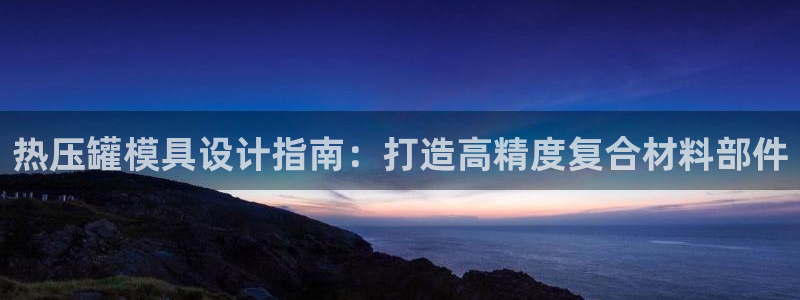 emc服务器是什么：热压罐模具设计指南：打造高精度复合材