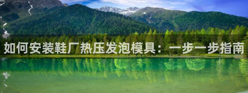 emc app下载：如何安装鞋厂热压发泡模具：一步一步指