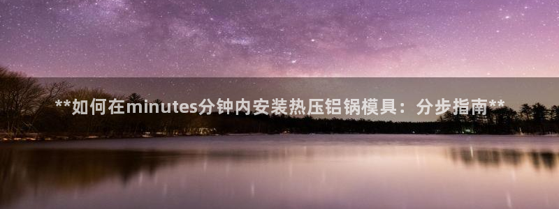 北京易倍思教育科技有限公司：**如何在minutes分钟
