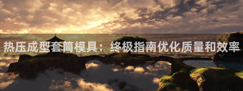emc下载ios：热压成型套筒模具：终极指南优化质量和效