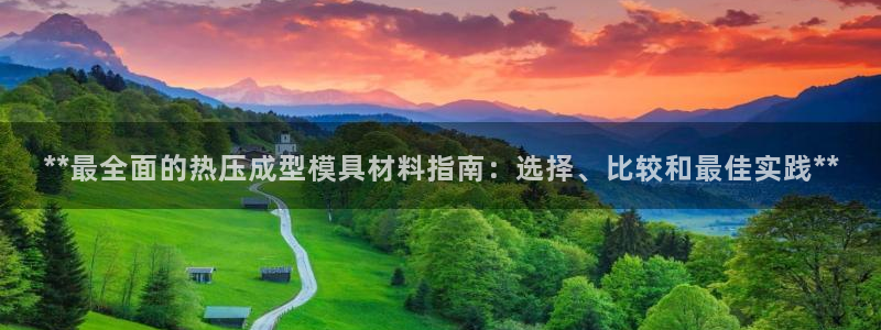 北京易倍思教育科技有限公司：**最全面的热压成型模具材料