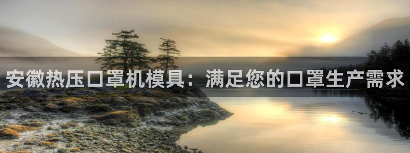易倍纤减肥反弹不：安徽热压口罩机模具：满足您的口罩生产需