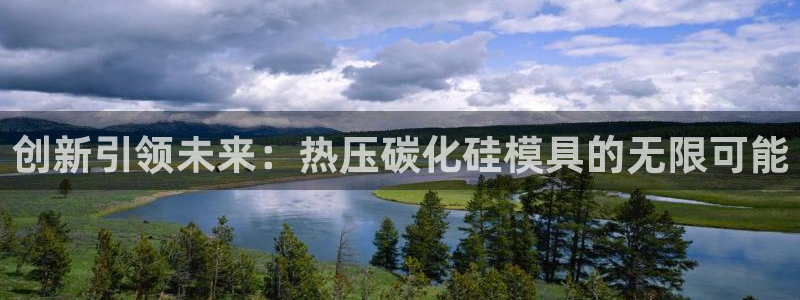 易倍申厂家：创新引领未来：热压碳化硅模具的无限可能