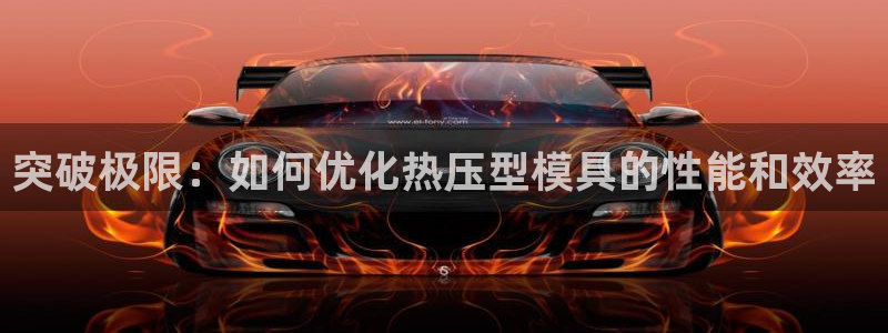 emc参数：突破极限：如何优化热压型模具的性能和效率