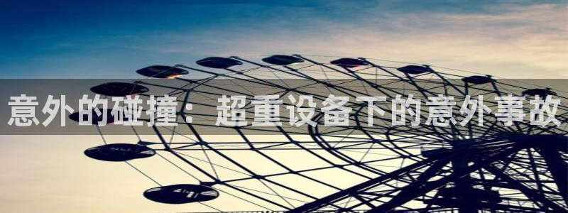 杭州易倍达：意外的碰撞：超重设备下的意外事故