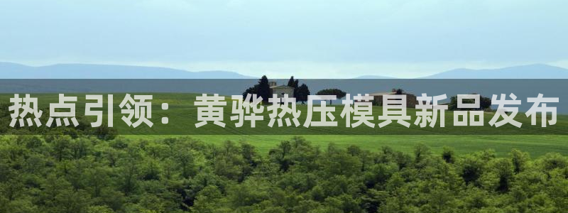 低频的emc用什么滤波：热点引领：黄骅热压模具新品发布
