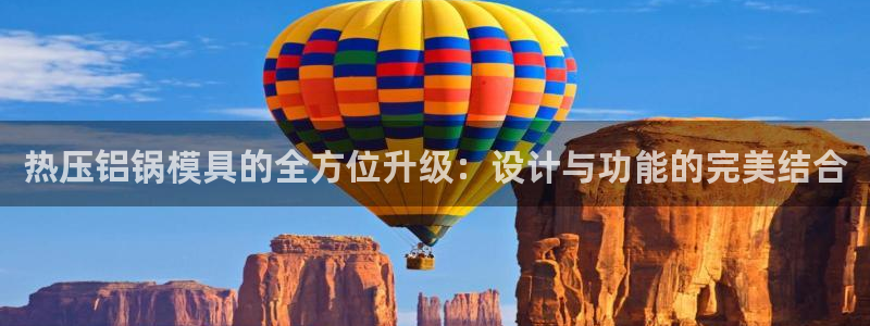 emc易倍首存500送球衣：热压铝锅模具的全方位升级：设