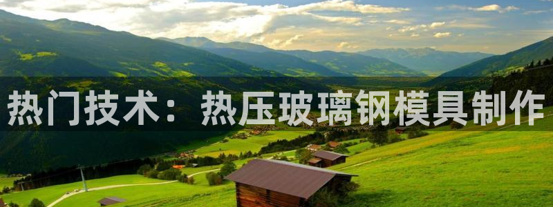 易倍申竞品：热门技术：热压玻璃钢模具制作
