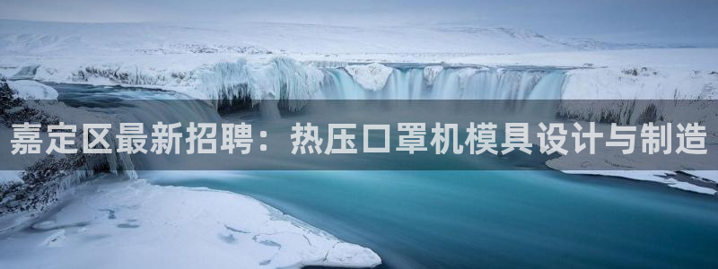 emc易倍官网登录入口：嘉定区最新招聘：热压口罩机模具设