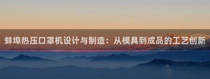 emc低频：蚌埠热压口罩机设计与制造：从模具到成品的工艺