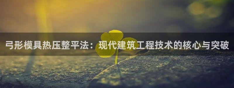 emc mcu：弓形模具热压整平法：现代建筑工程技术的核