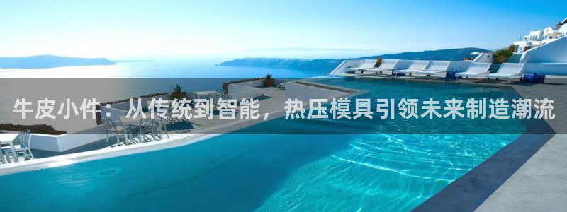 北京易倍思教育科技有限公司：牛皮小件：从传统到智能，热压