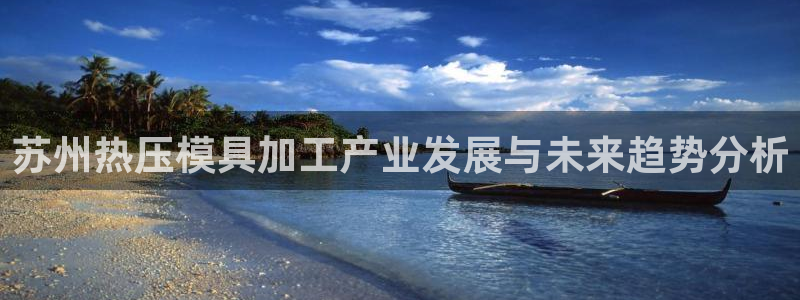 emc下载：苏州热压模具加工产业发展与未来趋势分析