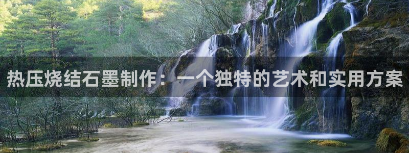 易倍emc网址：热压烧结石墨制作：一个独特的艺术和实用方