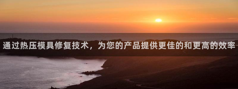 emc易倍黑吗：通过热压模具修复技术，为您的产品提供更佳