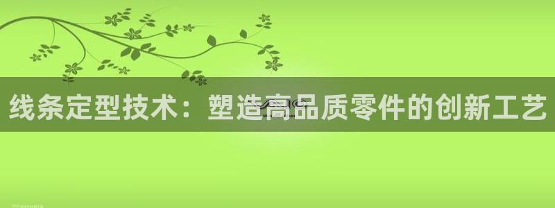 易倍思教育：线条定型技术：塑造高品质零件的创新工艺