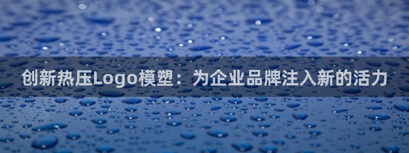 EMC易倍官方平台：创新热压Logo模塑：为企业品牌注入