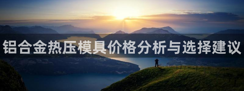 emc app下载：铝合金热压模具价格分析与选择建议