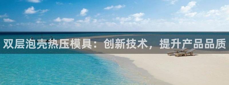 emcbet全站：双层泡壳热压模具：创新技术，提升产品品