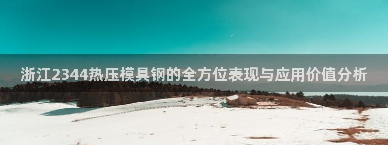 北京易倍思教育科技有限公司：浙江2344热压模具钢的全方