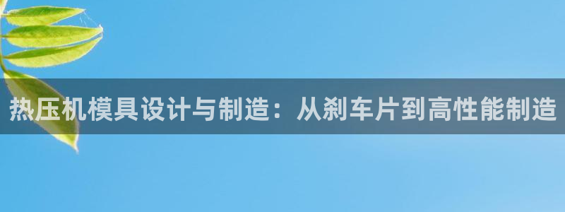 易倍网络技术有限公司：热压机模具设计与制造：从刹车片到高