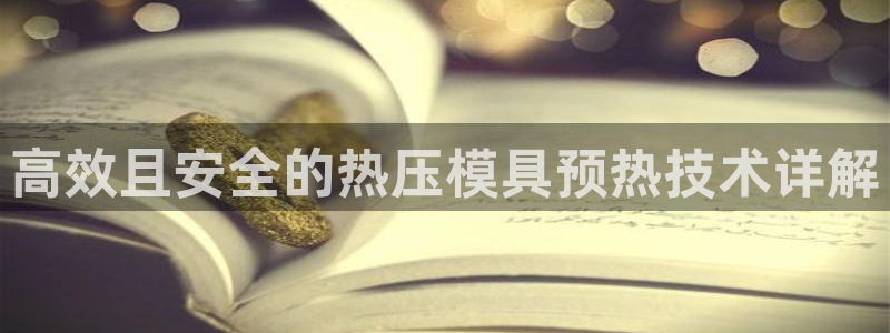 易倍思怎么样：高效且安全的热压模具预热技术详解